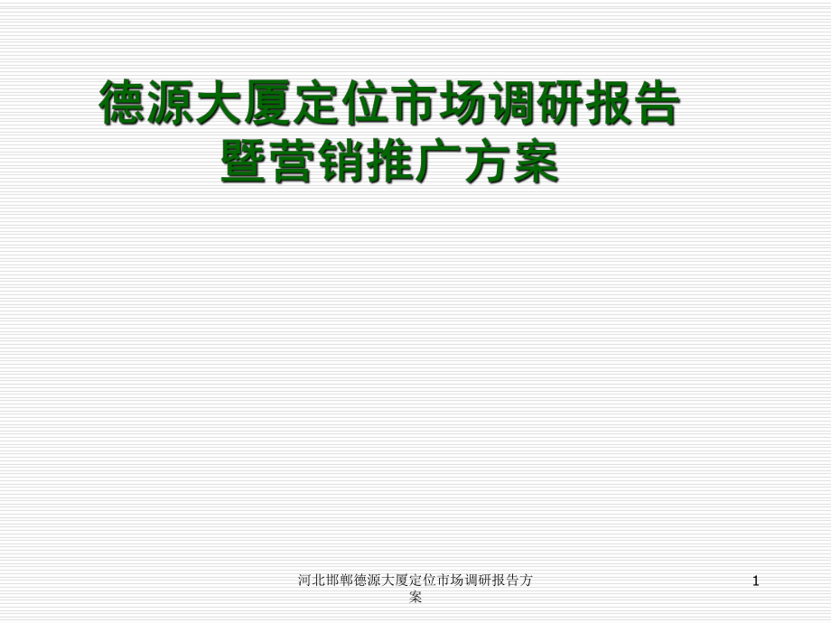 河北邯郸德源大厦定位市场调研报告方案课件_第1页