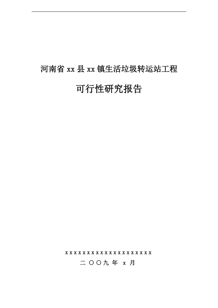 河南某县某镇生活垃圾转运站工程可行性研究报告_第1页