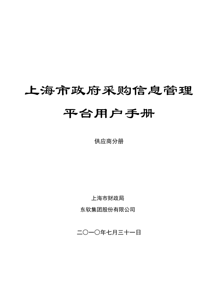 上海政府采购信息管理系统用户手册供应商分册_第1页