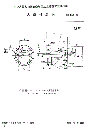 【HB航空標(biāo)準(zhǔn)】HB 45511992 大型導(dǎo)流塊