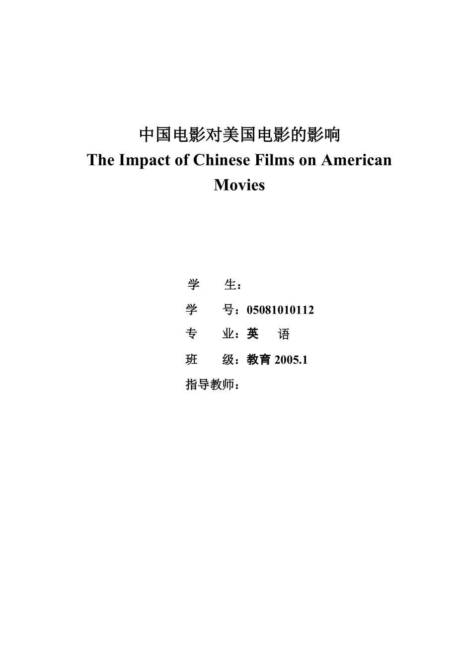 【英语论文】中国电影对美国电影的影响The Impact of Chinese Films on American Movies_第1页