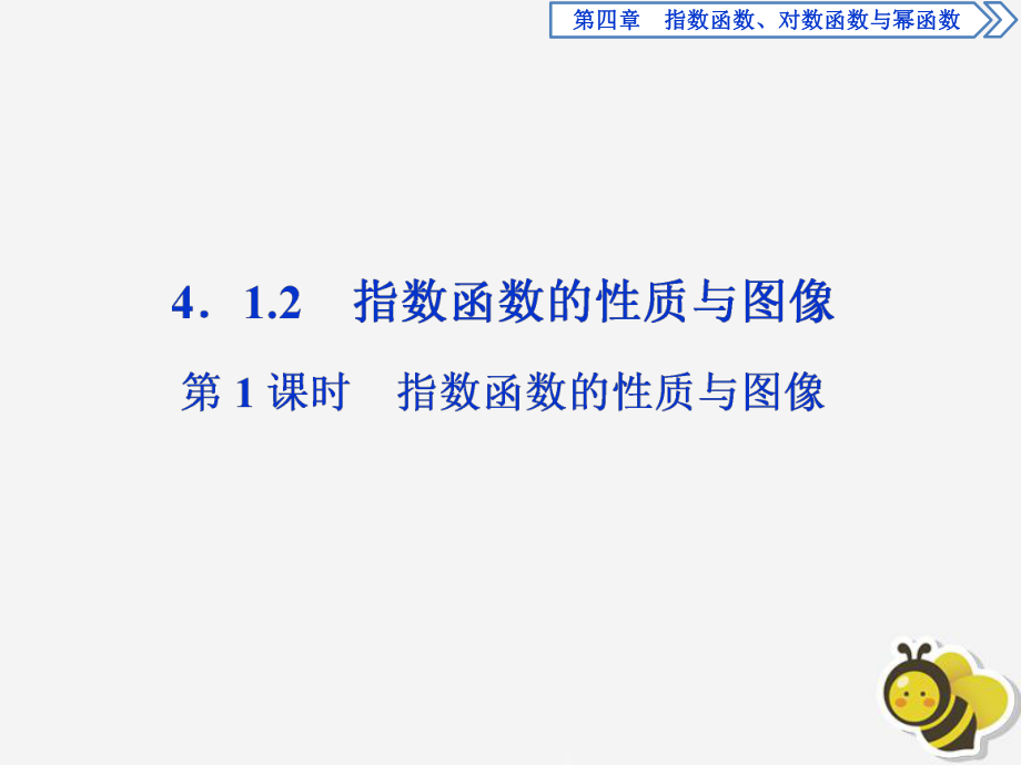 2020新教材高中數(shù)學(xué)第四章指數(shù)函數(shù)對(duì)數(shù)函數(shù)與冪函數(shù)4.1.2指數(shù)函數(shù)的性質(zhì)與圖像第1課時(shí)指數(shù)函數(shù)的性質(zhì)與圖像課件新人教B版必修第二冊(cè)_第1頁(yè)