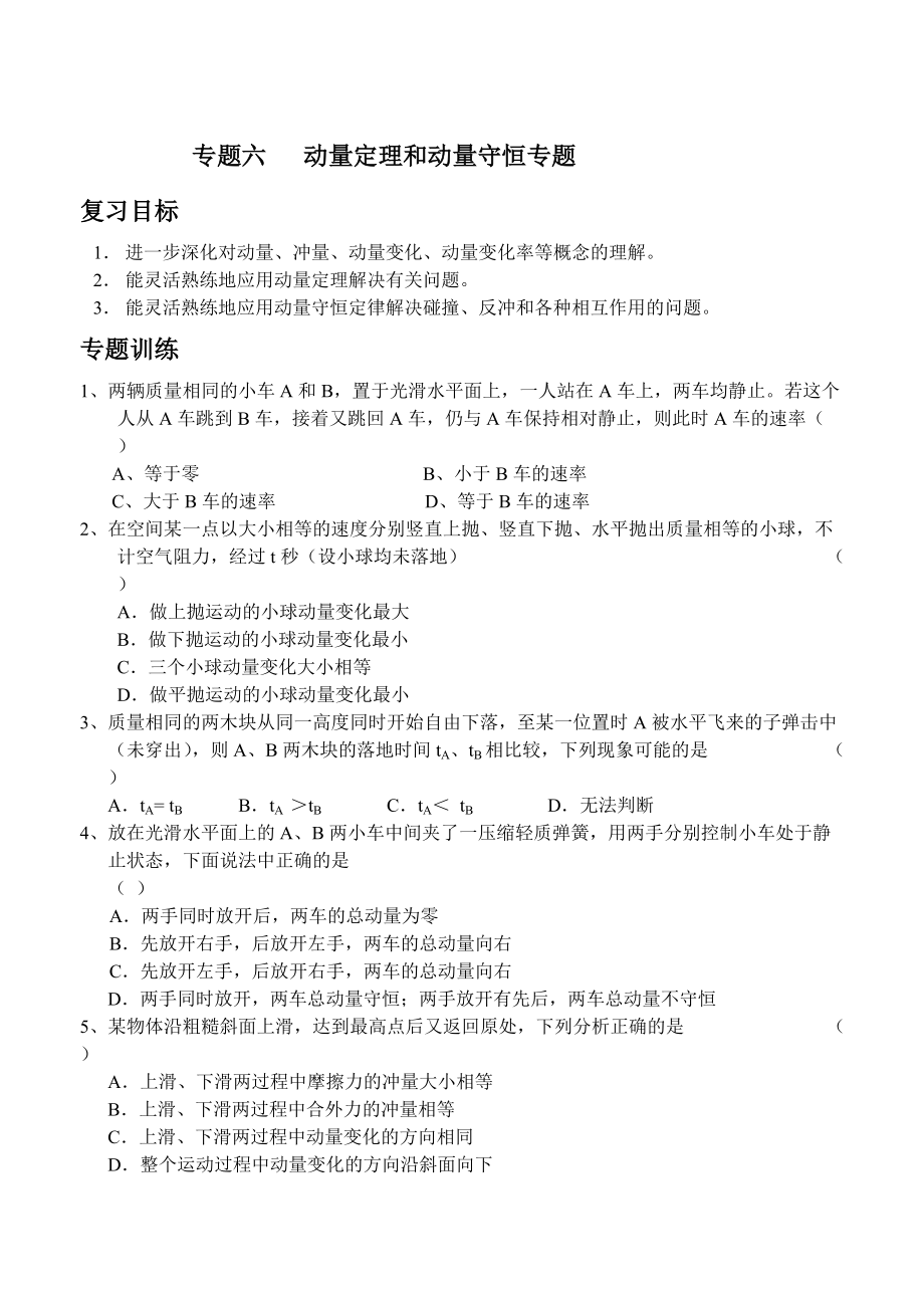 物理高考第二輪復(fù)習(xí) 動量定理和動量守恒 動能定理與功能關(guān)系專題1_第1頁