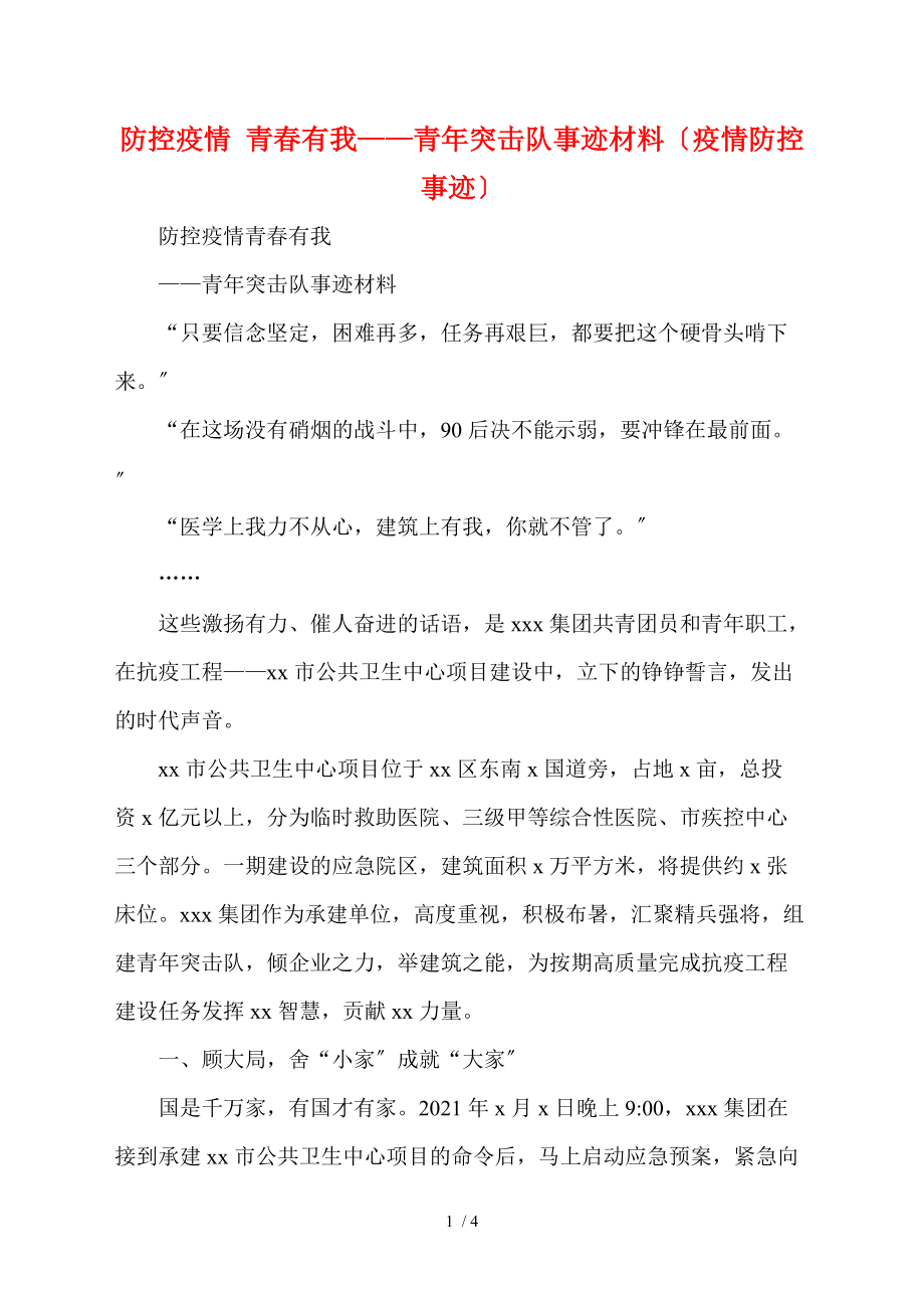 防控疫情 青春有我——青年突擊隊事跡材料（疫情防控事跡）_第1頁