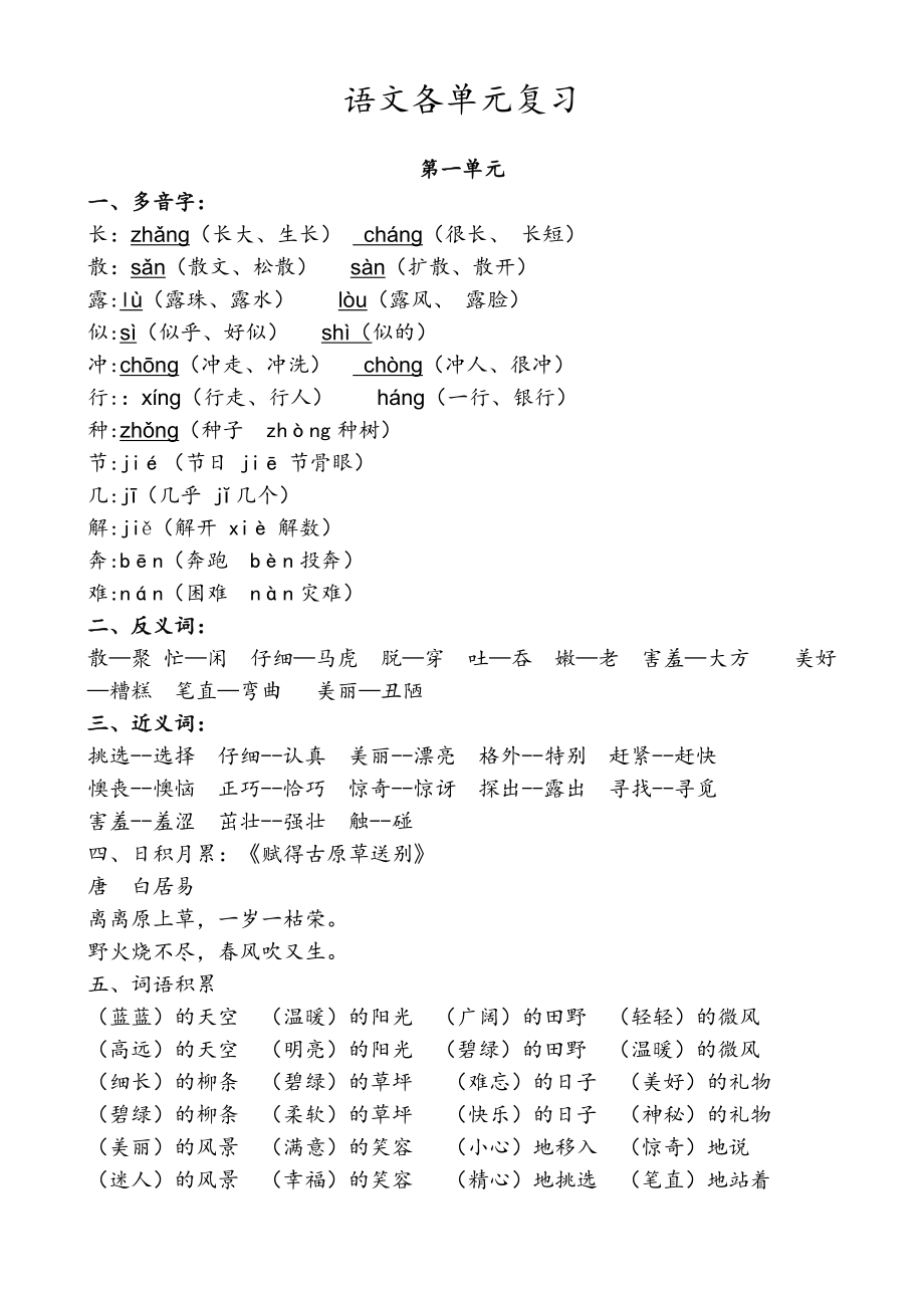 部編版二年級語文下冊各單元知識點總結(jié)[共16頁]_第1頁