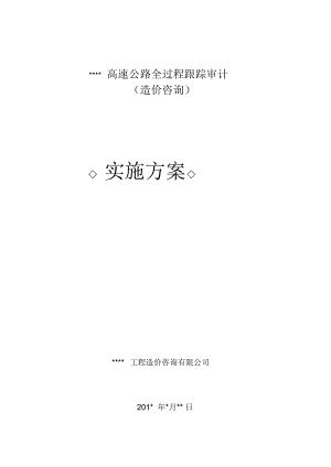 AA高速全过程跟踪审计实施方案