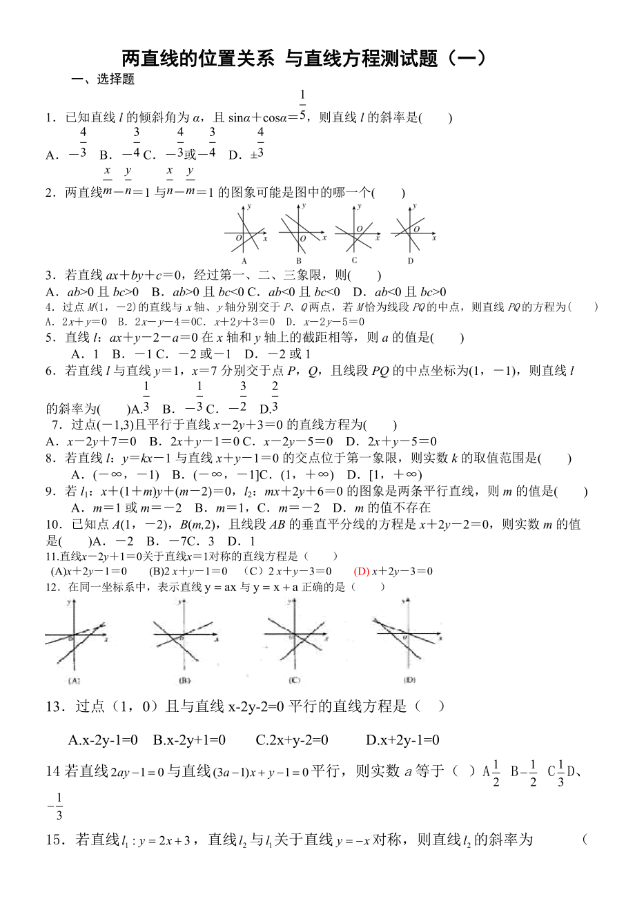 两直线的位置关系与直线方程测试题一_第1页