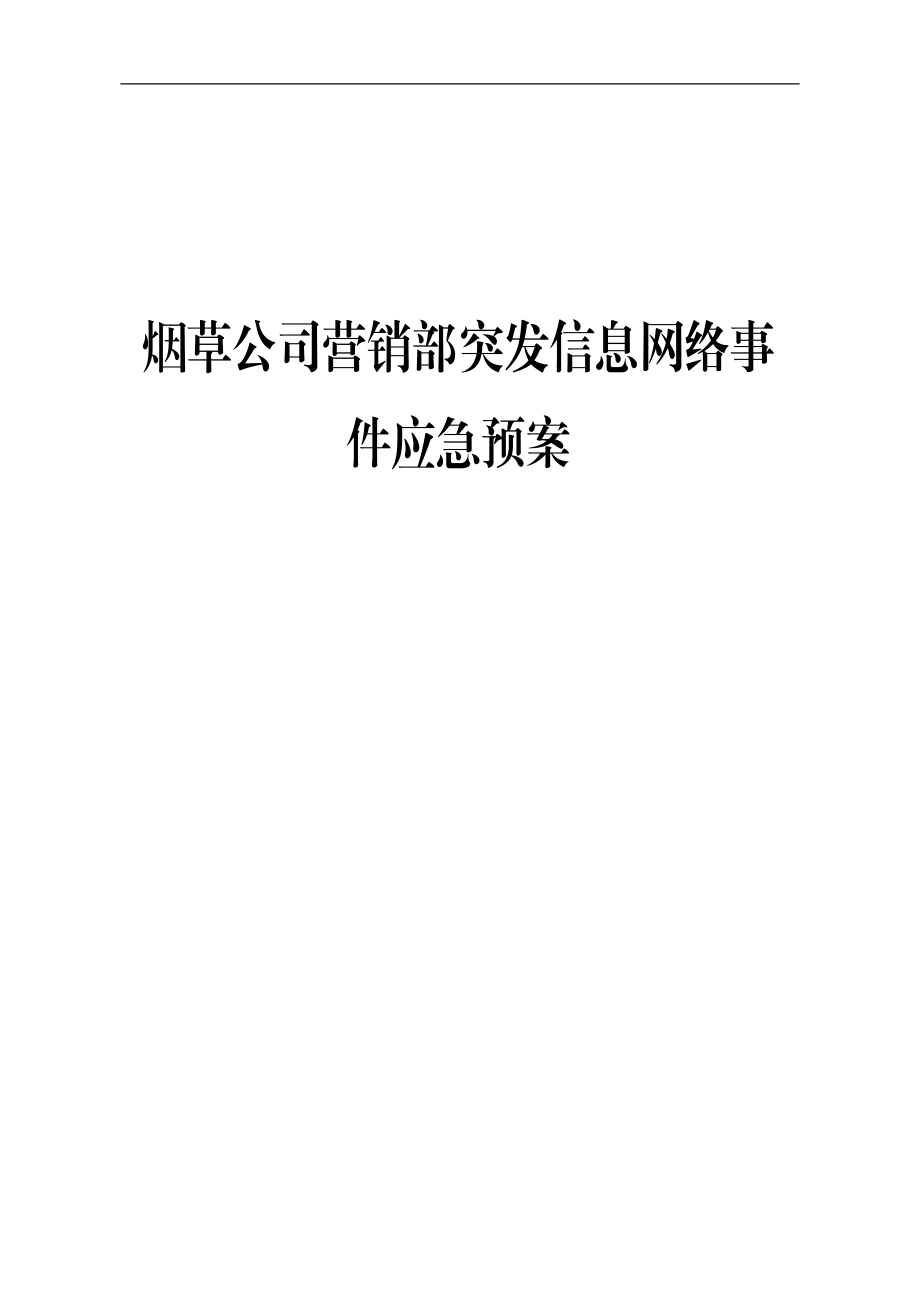 烟草公司营销部突发信息网络事件应急预案_第1页