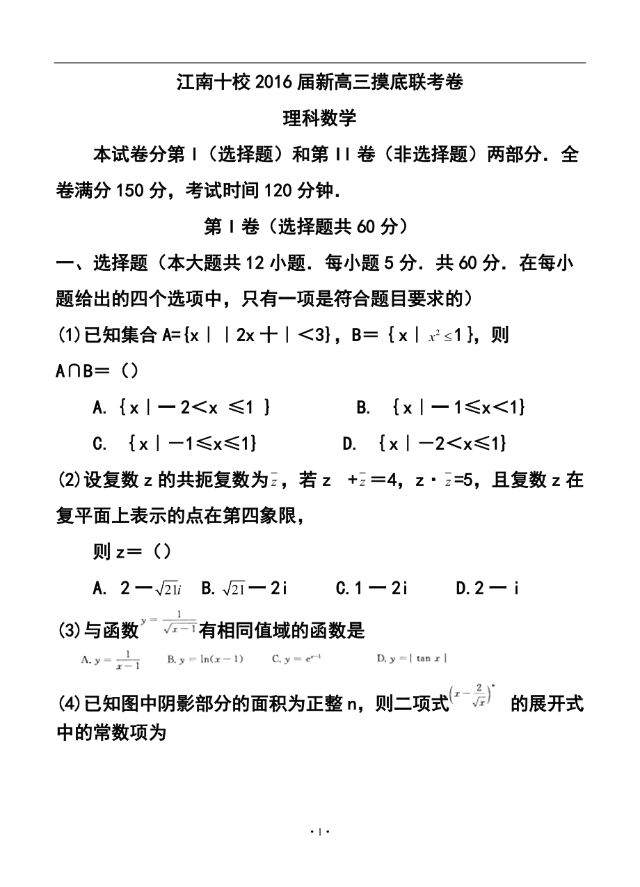 113242469安徽省江南十校高三摸底联考理科数学试题及答案_第1页