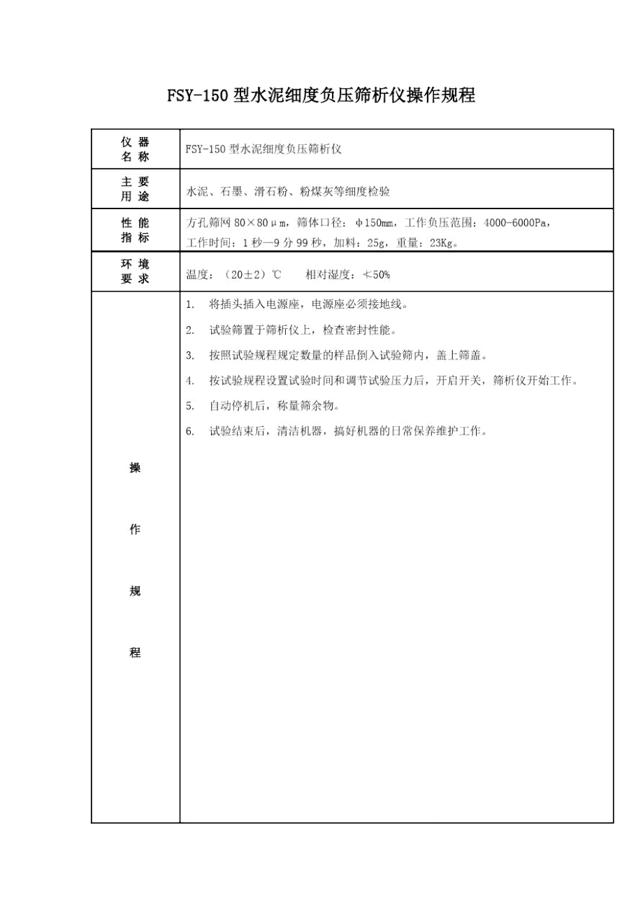 FSY150型水泥細(xì)度負(fù)壓篩析儀操作規(guī)程_第1頁