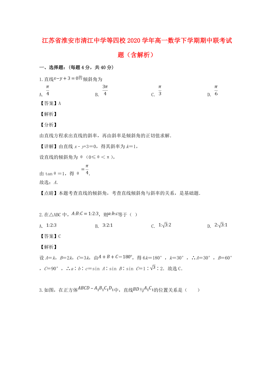 江苏省淮安市清江中学等四校2020高一数学下学期期中联考试题含解析通用_第1页