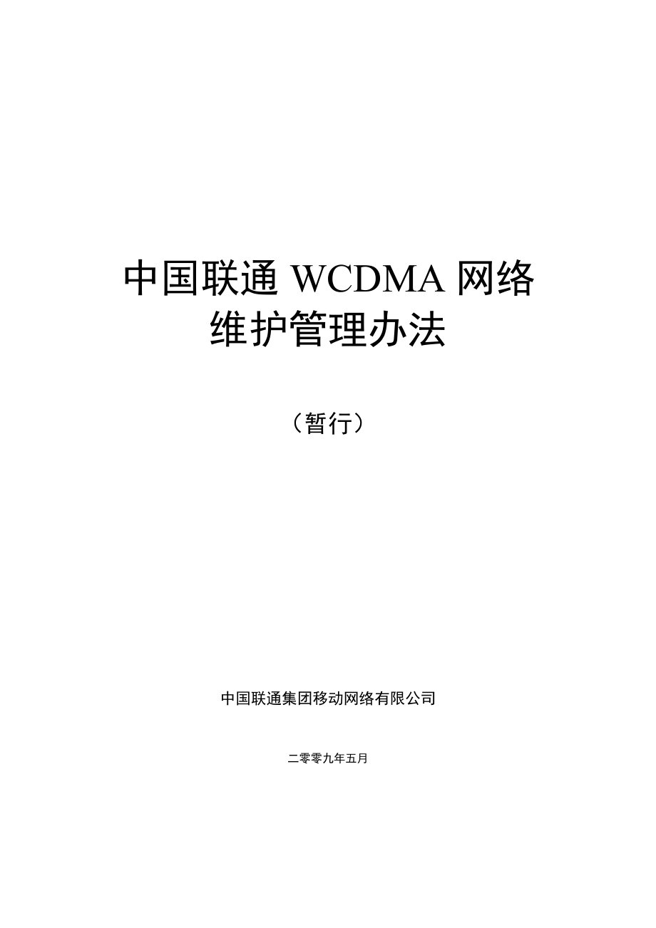 中国联通WCDMA网络维护管理办法_第1页