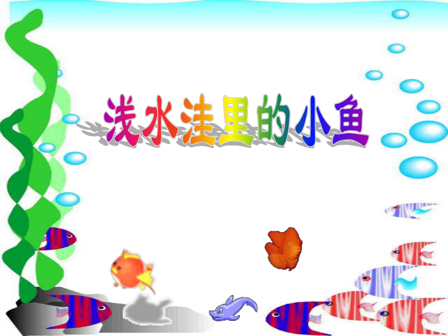 人教版小學(xué)語文二年級(jí)上冊(cè)《淺水洼里的小魚》PPT課件_第1頁