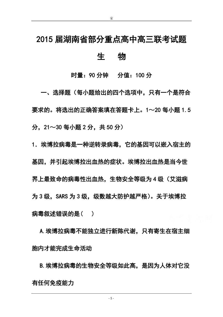 湖南省岳阳县一中、湘阴县一中高三12月联考生物试题及答案_第1页