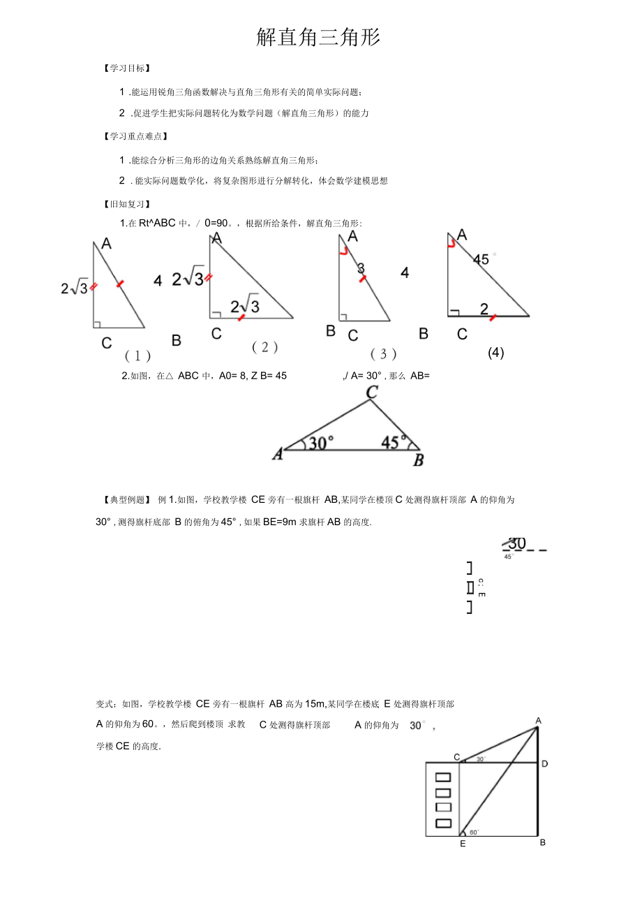 新苏科版九年级数学下册《7章锐角三角函数7.5解直角三角形》教案_13_第1页