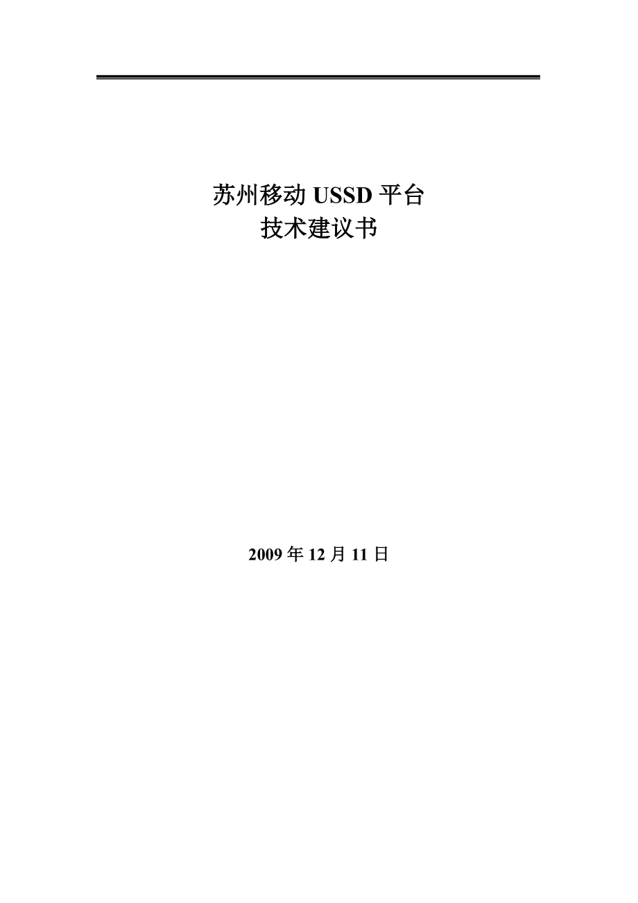 蘇州移動(dòng)USSD平臺(tái)技術(shù)建議書_第1頁(yè)