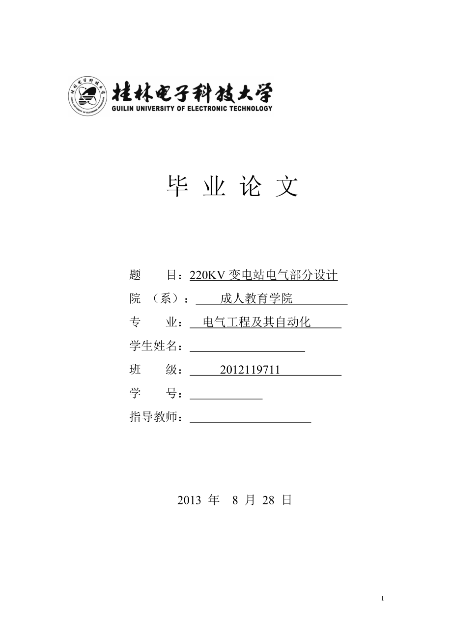 220KV變電站電氣部分設(shè)計(jì)畢業(yè)論文_第1頁(yè)