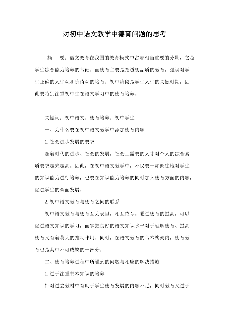 对初中语文教学中德育问题的思考.doc_第1页