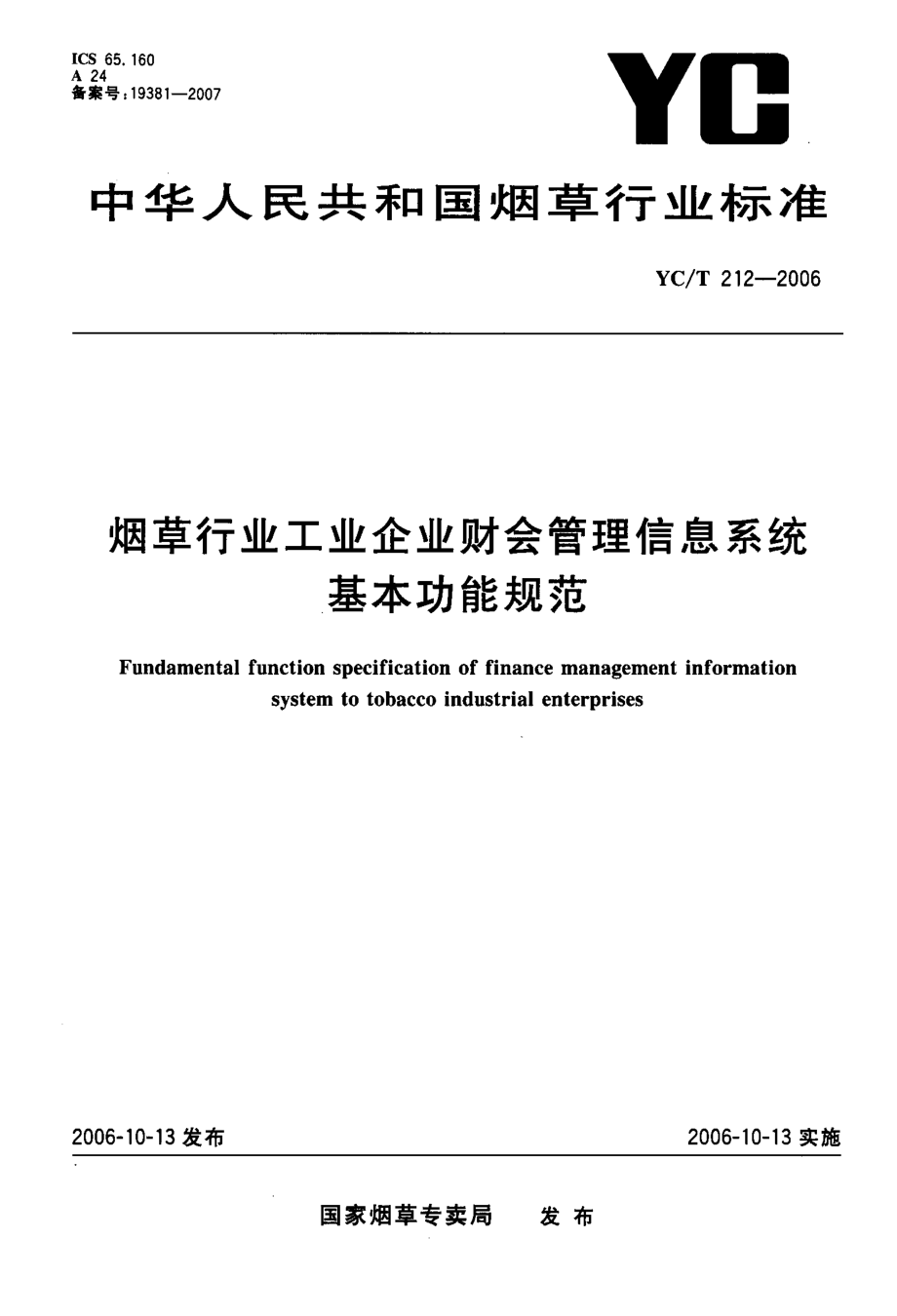 【YC煙草行業(yè)標準】yct 212 煙草行業(yè)工業(yè)企業(yè)財會管理信息系統(tǒng)基本功能規(guī)范_第1頁