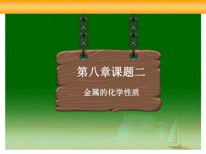 新人教版化學(xué)九年級(jí)下冊(cè)_第八單元_金屬和金屬材料《課題2_金屬的化學(xué)性質(zhì)》課件3