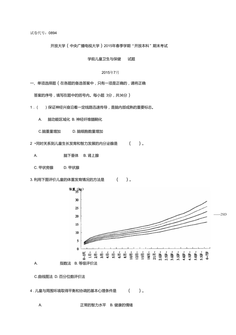 0894本科《学前儿童卫生与保健》试题答案及评分标准_第1页