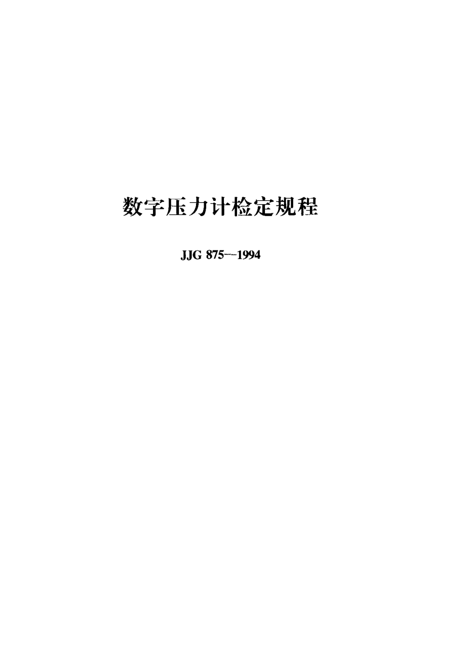 【JJ計(jì)量標(biāo)準(zhǔn)】JJG 8751994; 數(shù)字壓力計(jì)檢定規(guī)程_第1頁(yè)