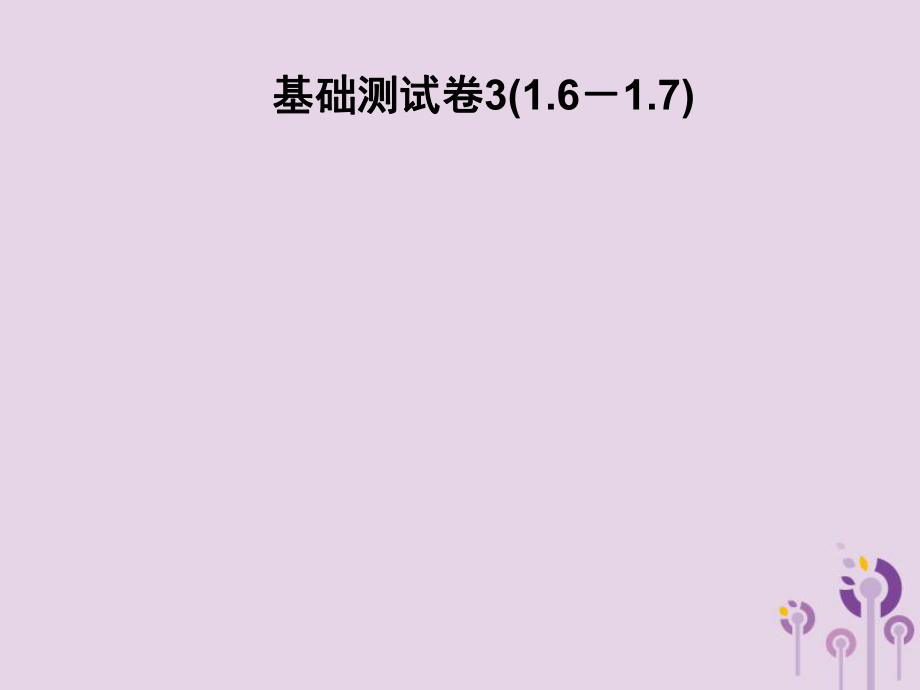 七年级数学下册基础测试卷31.61.7习题课件新版北师大版_第1页