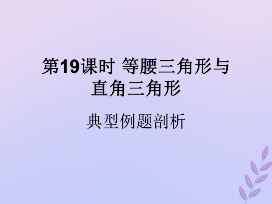 遵义专用中考数学复习第19课时等腰三角形与直角三角形3典型例题剖析课后作业课件_第1页