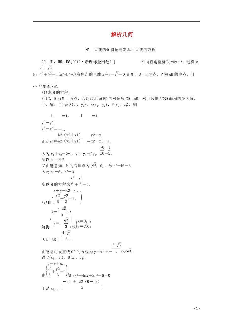 高考备考高考数学真题模拟新题分类汇编解析几何理_第1页