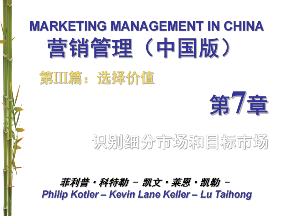 营销管理科特勒第13版中国版第7章识别细分市场和目标市场_第1页