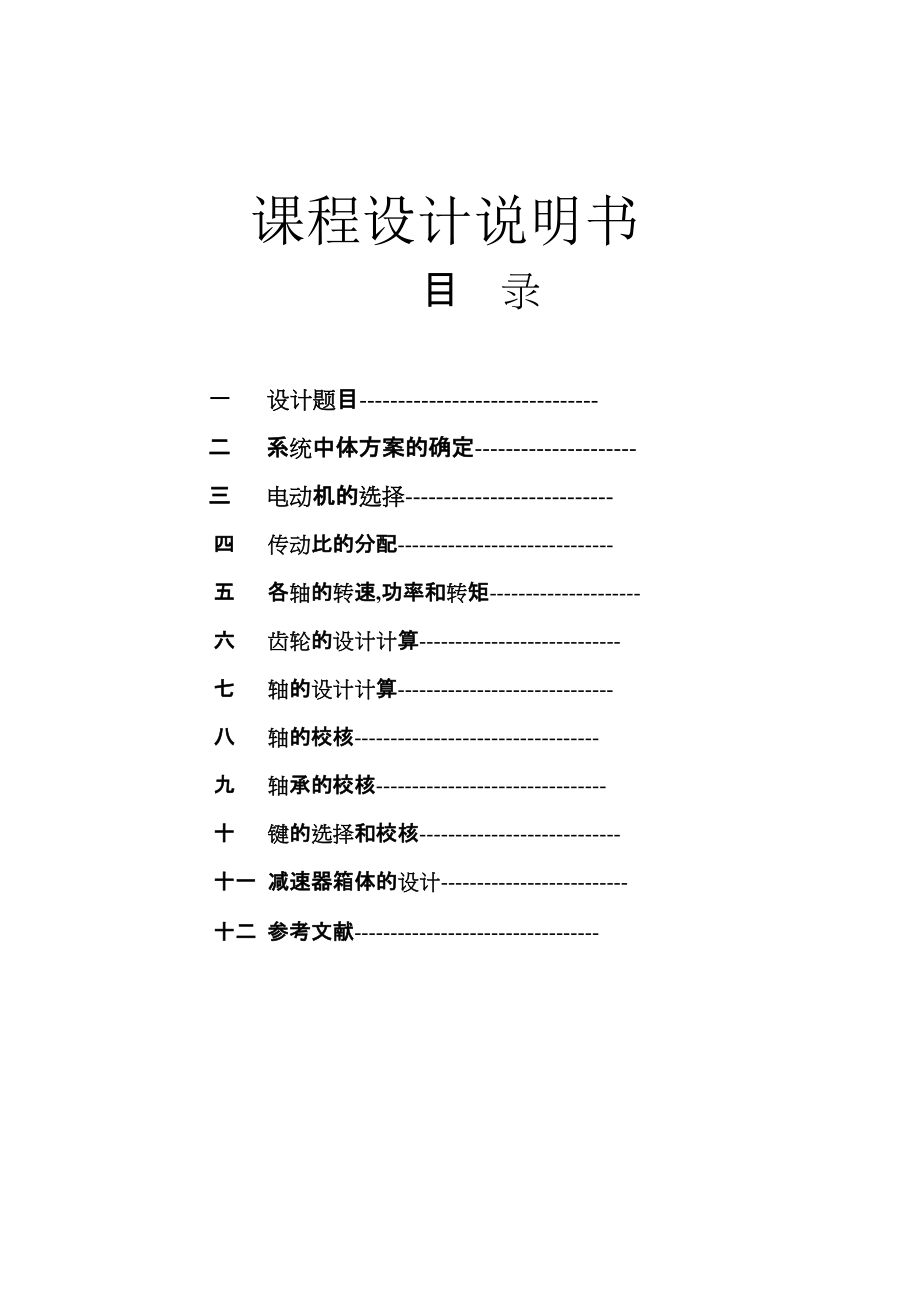 二級(jí)圓柱斜齒輪減速器設(shè)計(jì)_第1頁(yè)