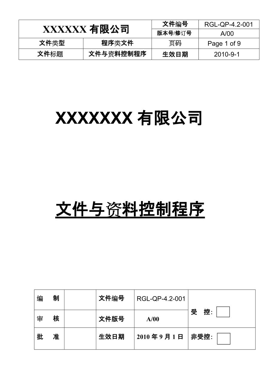 公司文件与资料控制程序_第1页