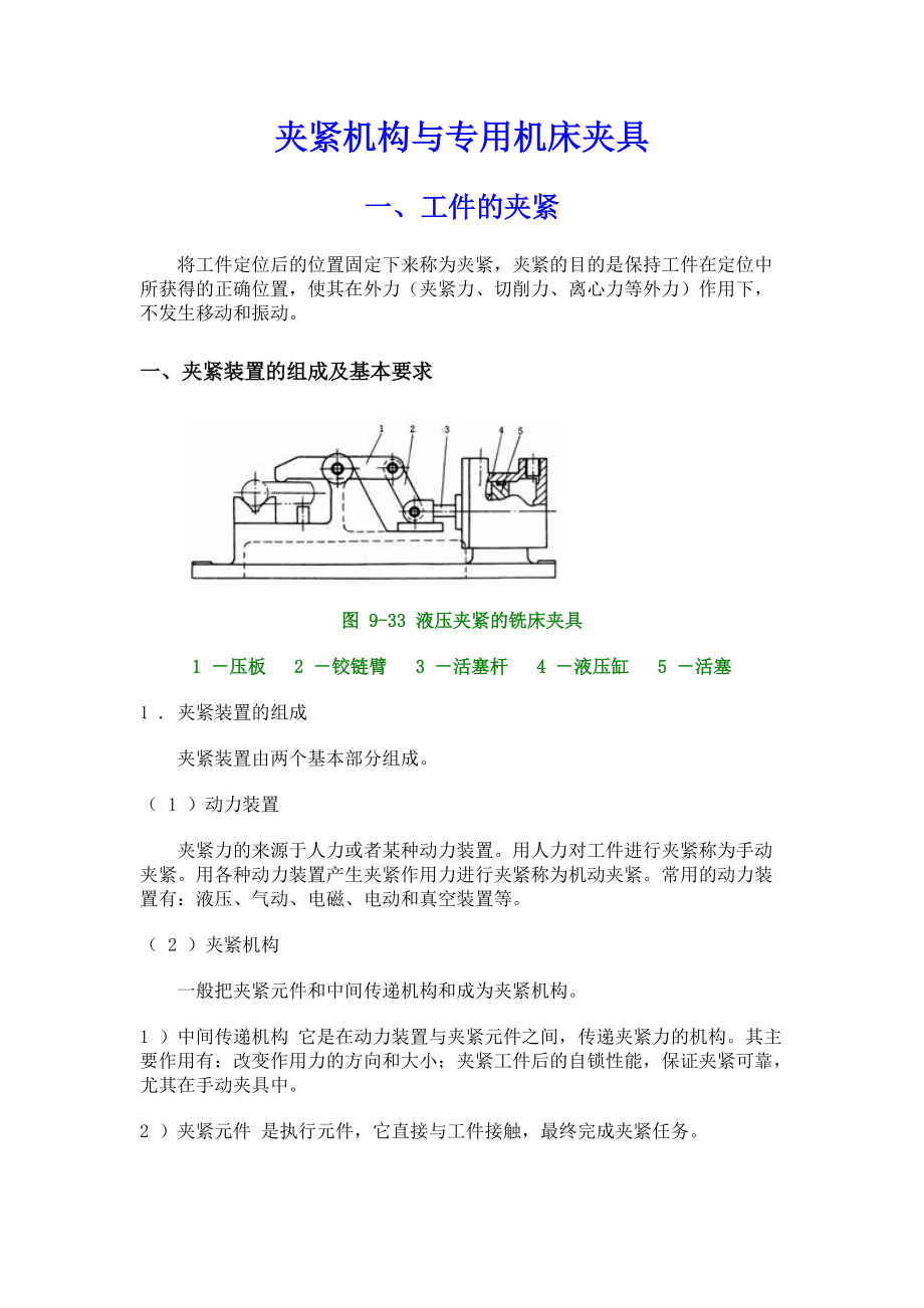 603639343夾緊機(jī)構(gòu)與專用機(jī)床夾具_(dá)第1頁