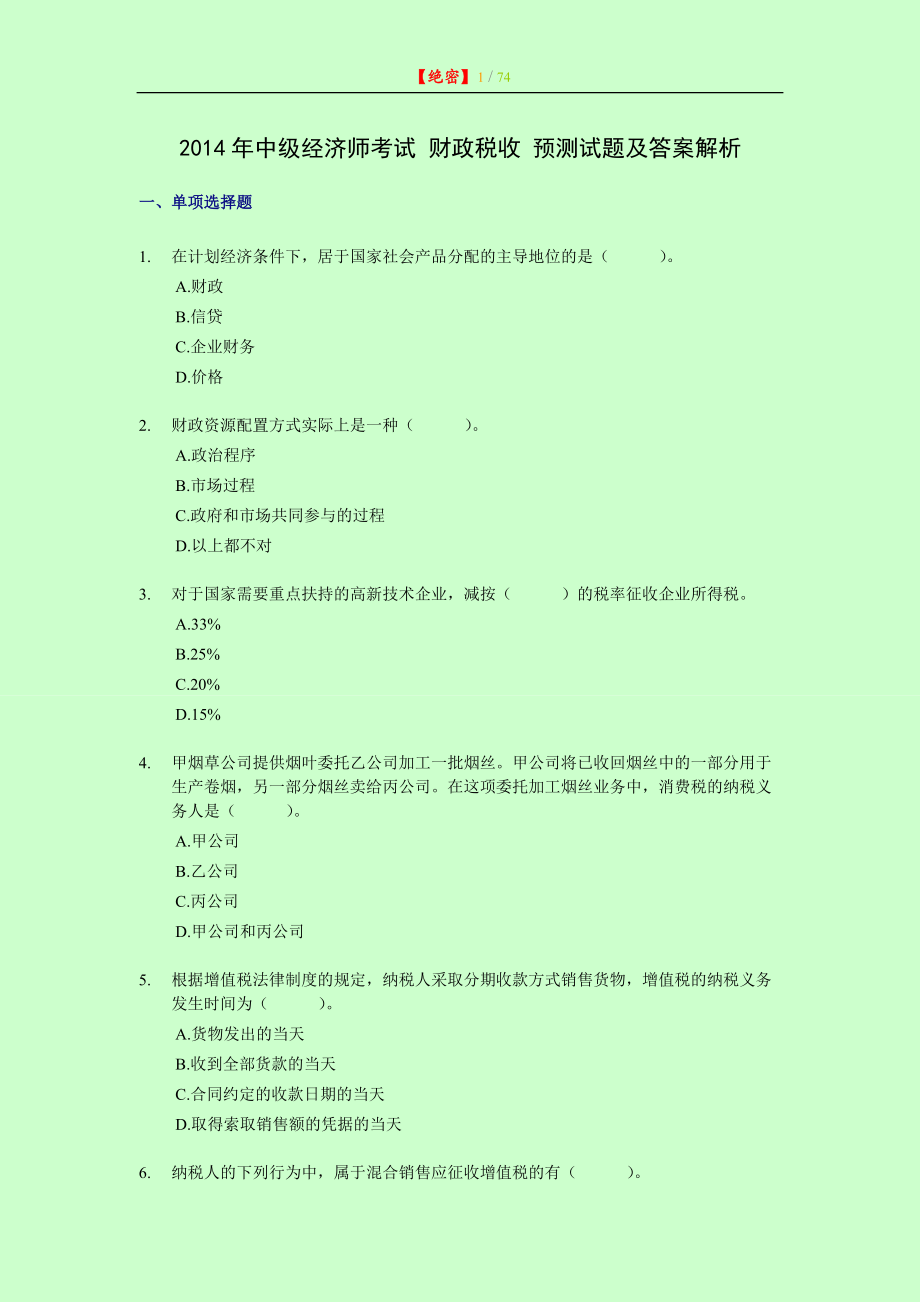 中級經(jīng)濟師考試 財政稅收 預(yù)測試題及答案解析全兩套 【內(nèi)部資料 嚴防泄露】_第1頁