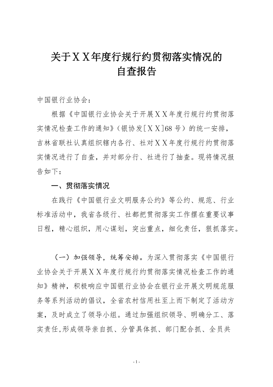 信用社行规行约贯彻落实情况的自查报告_第1页