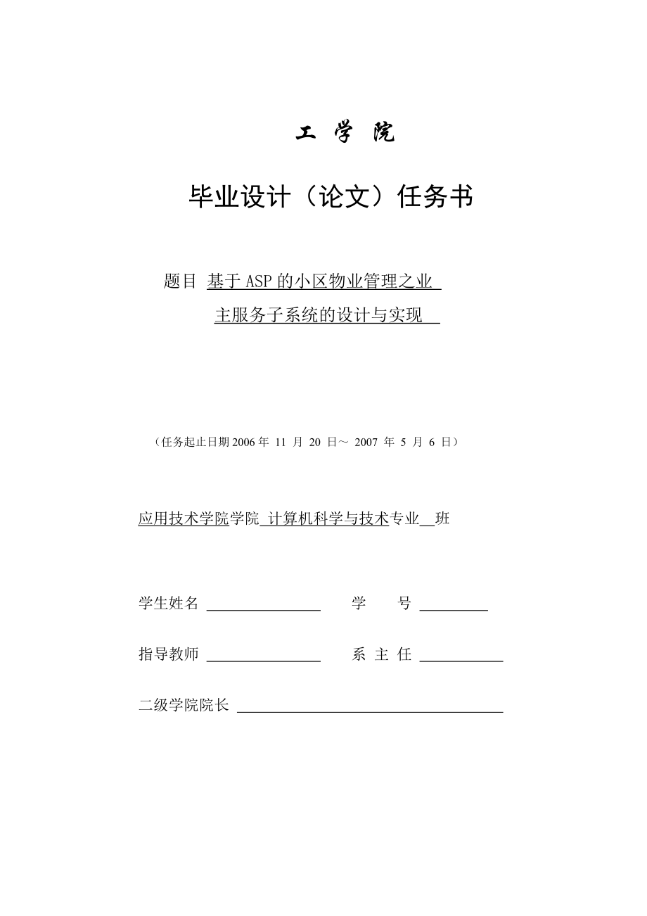 2872.C基于ASP的小區(qū)物業(yè)管理之業(yè)主服務子系統(tǒng)的設計與實現【設計源碼 畢業(yè)論文】 任務書_第1頁