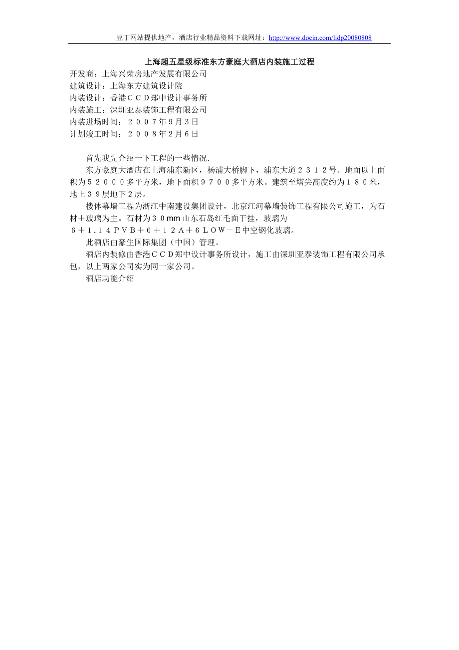 上海超五星级标准东方豪庭大酒店内装施工过程_第1页
