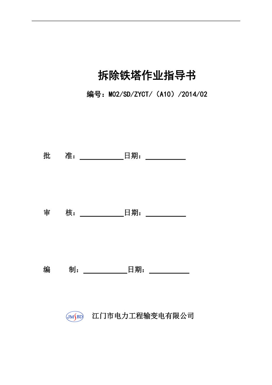 拆塔作业指导书_第1页