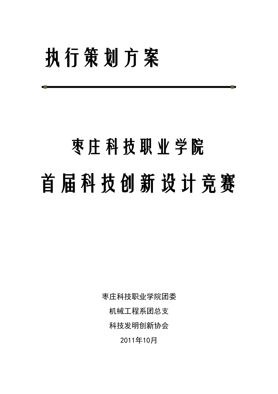 科技創新設計競賽策劃書