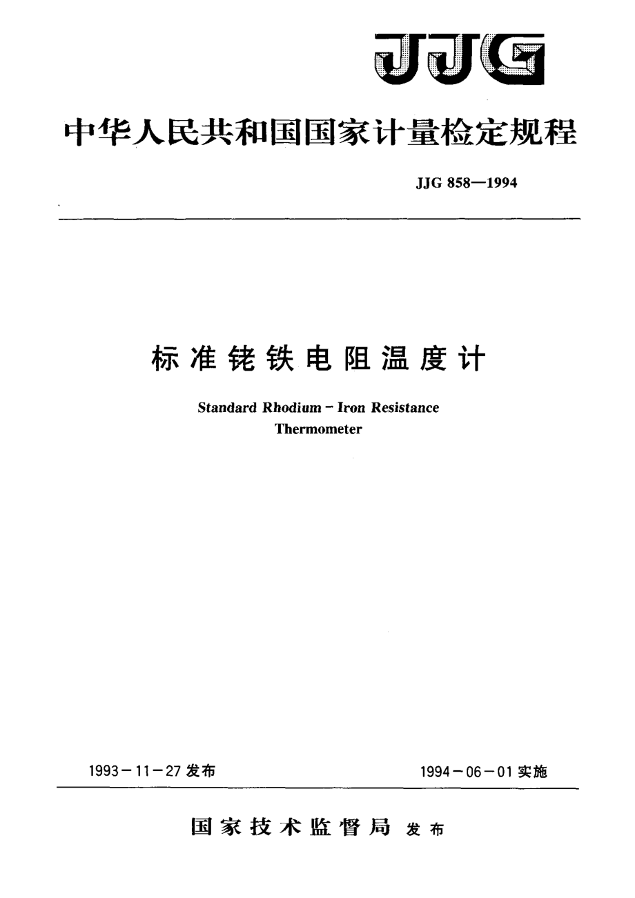 【JJ計量標(biāo)準(zhǔn)】JJG 8581994 標(biāo)準(zhǔn)銠鐵電阻溫度計檢定規(guī)程_第1頁