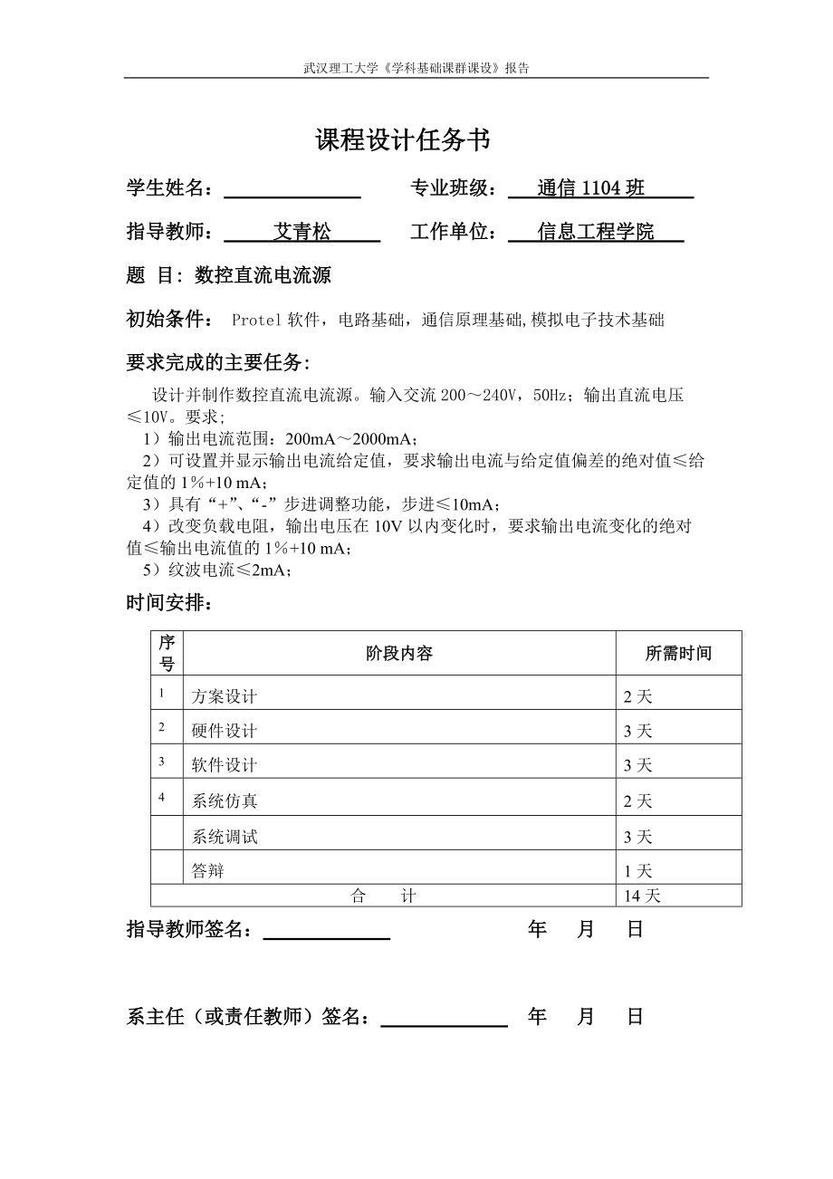 武汉理工大学《学科基础课群课设》数字电流源报告_第1页