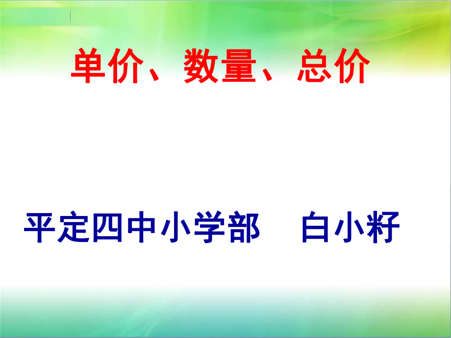 人教版小學(xué)四年級上冊《單價、數(shù)量、總價》(白小籽）_第1頁