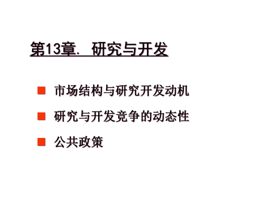 第13章研究与开发(产业组织理论_大连理工大学,陈艳莹)_第1页