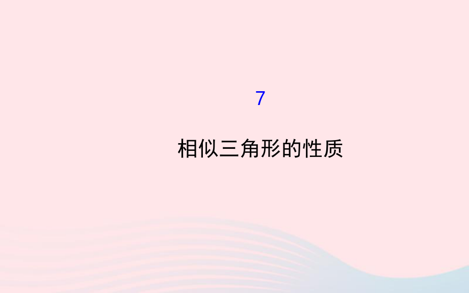 九年级数学上册第四章图形的相似7相似三角形的性质习题课件新版北师大版_第1页