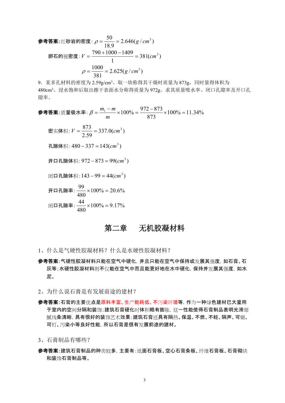 土木工程材料習題集與參考答案