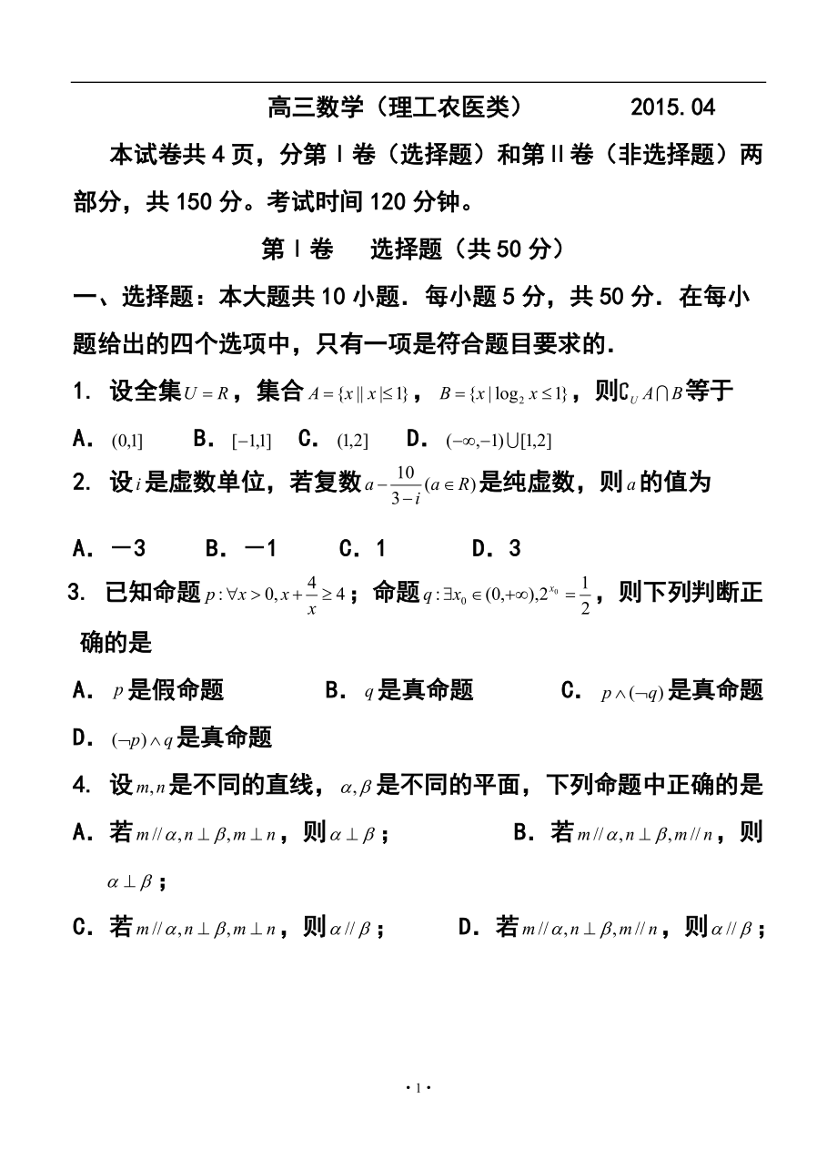 山东省潍坊市高三第二次模拟 理科数学试题及答案_第1页