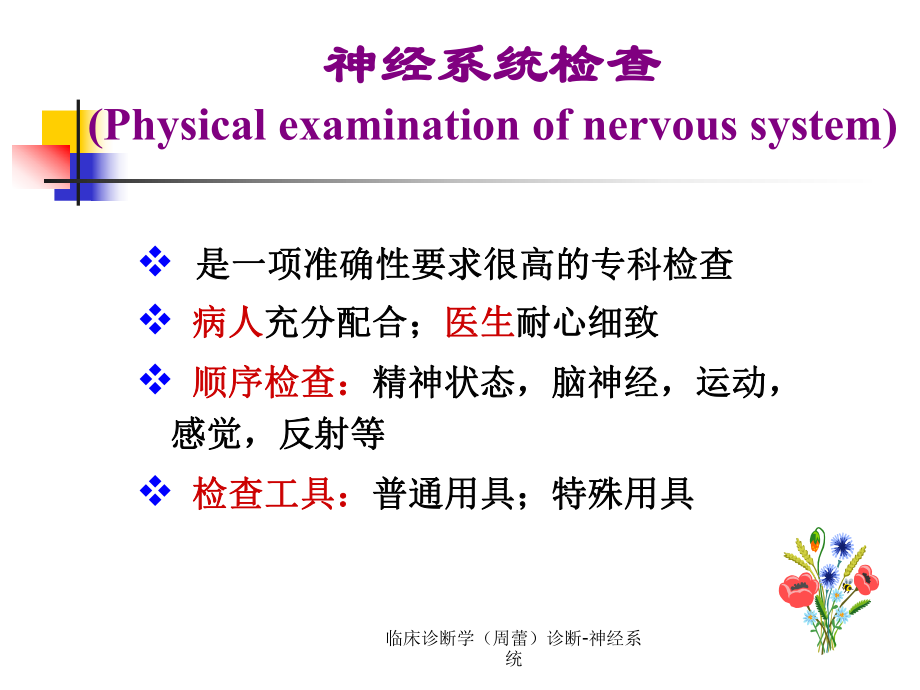 临床诊断学周蕾诊断神经系统课件_第1页