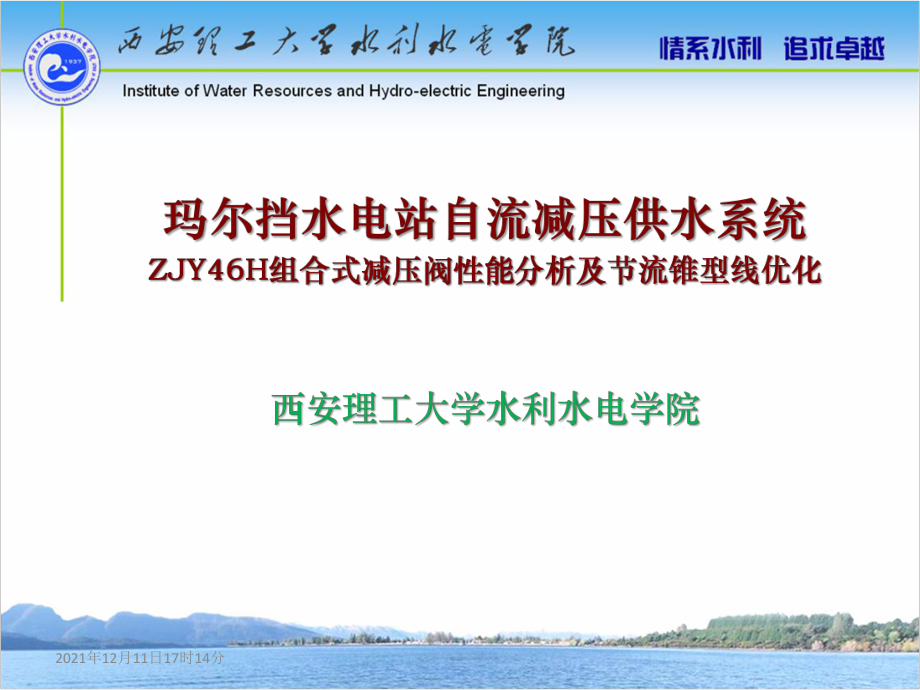 玛尔挡水电站自流减压供水系统ZJY46H组合式减压阀CDF分析及节流锥型线优化_第1页