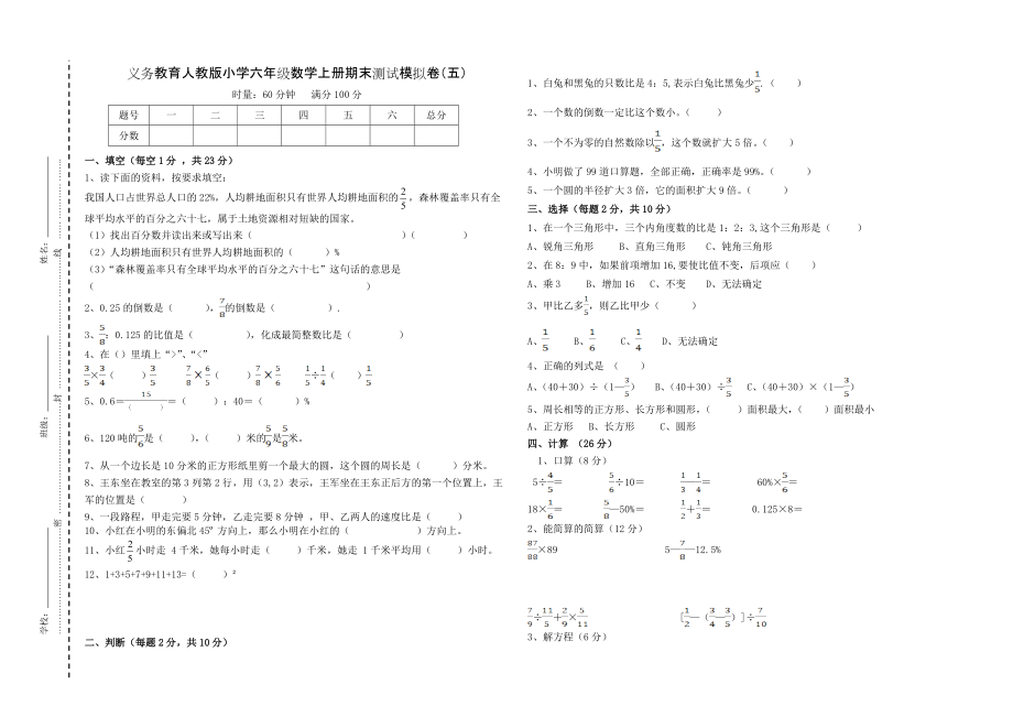 义务教育人教版小学六年级数学上册期末模拟卷5_第1页