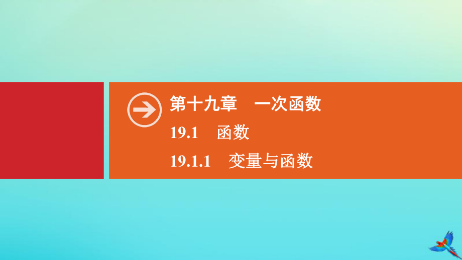 2020八年级数学下册第十九章一次函数19.1变量与函数19.1.1变量与函数同步课件新版新人教版_第1页